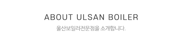 울산보일러전문점_상단제목