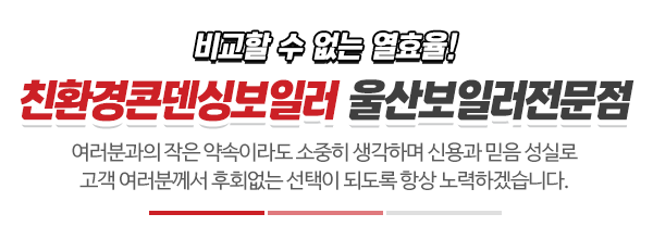 울산보일러전문점_메인문구