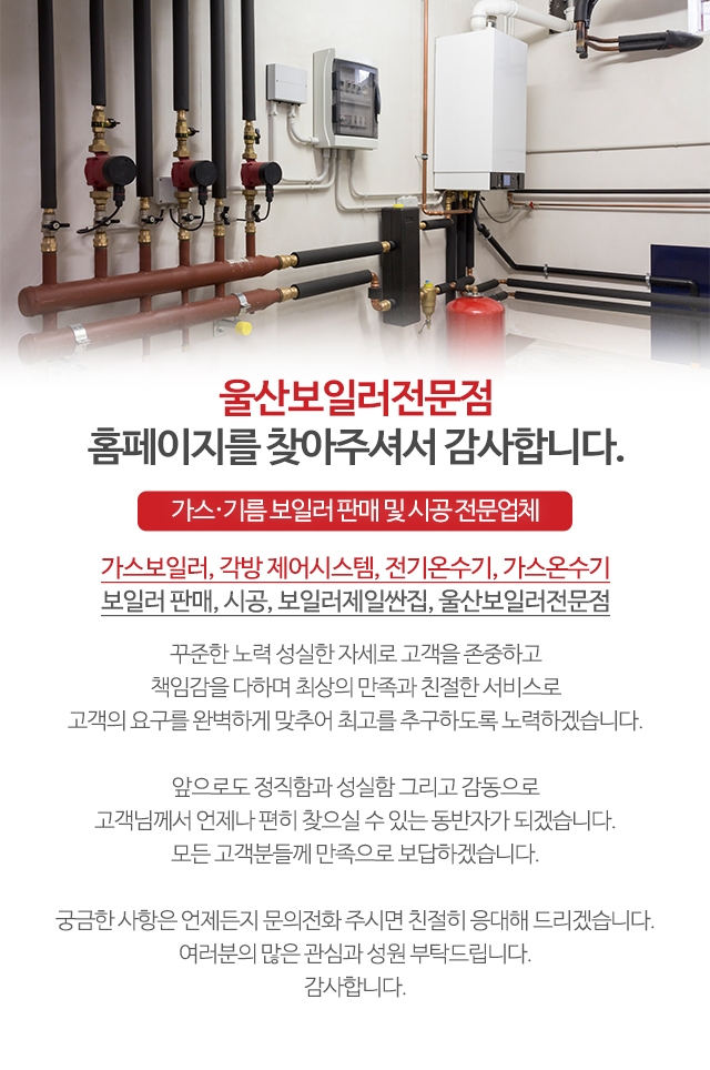 울산보일러전문점_모바일